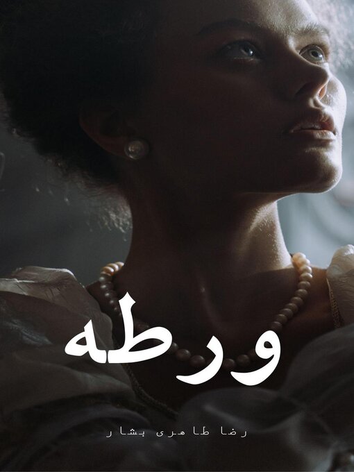 Title details for ورطه by Reza Taheribashar - Available